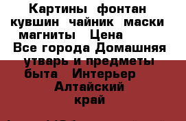 Картины, фонтан, кувшин, чайник, маски, магниты › Цена ­ 500 - Все города Домашняя утварь и предметы быта » Интерьер   . Алтайский край